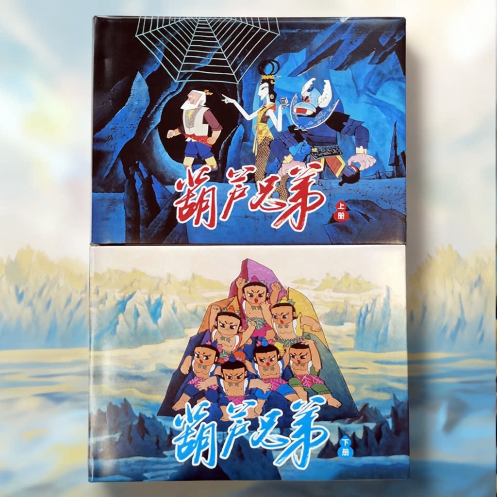 【上美26年5月】葫芦兄弟上下册 共2本 32开彩色连环画怀旧小人书 葫芦娃故事全集 上美影动画电影画集正版书籍上海人民美术出版社