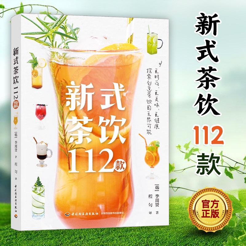 正版 新式茶饮112款 李周贤著 新式茶饮调饮茶茶饮料112款好喝好看的时尚茶饮 自制饮料夏季冰饮 茶类书籍 创意茶饮制作配方教程书