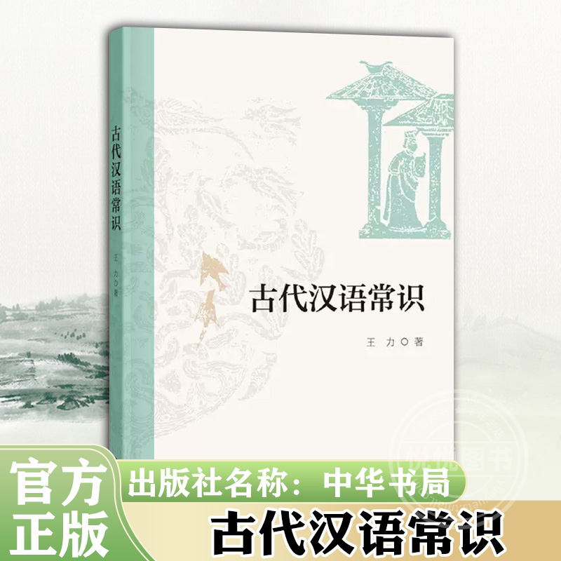 【官方正版】古代汉语常识王力著中华书局出版正品全新包邮书籍汉语者的入门之书古今字义词汇语法诗词格律古代汉语书籍