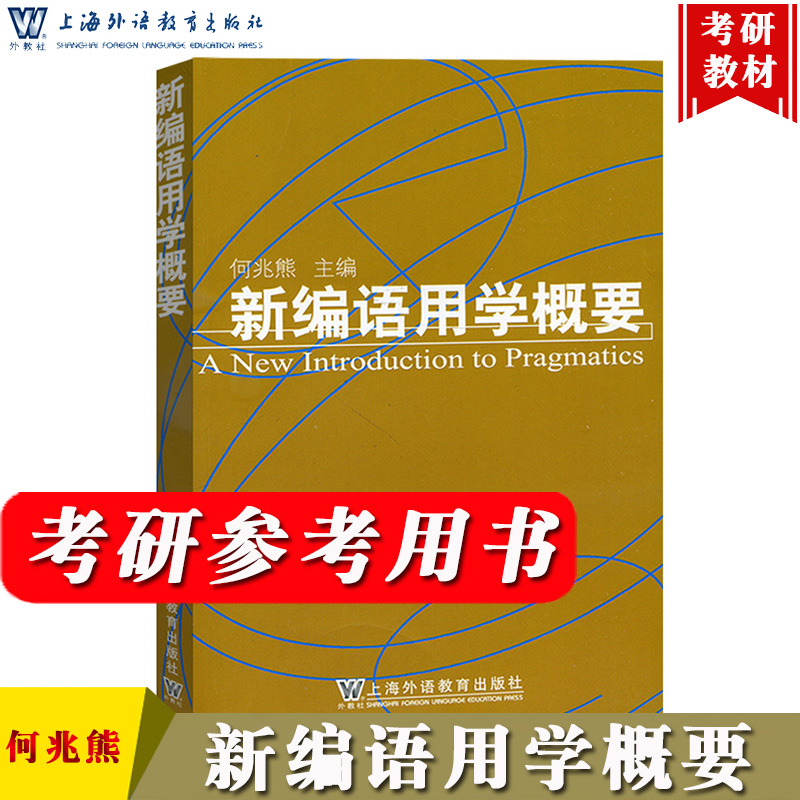 外教社新编语用学概要何兆熊