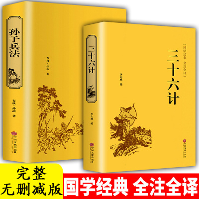 高启强同款精装2册孙子兵法三十六计原著正版书全套 足本无删减全注全译 政治军事技术中学生青少年成人版兵法书籍 36计孙子书籍