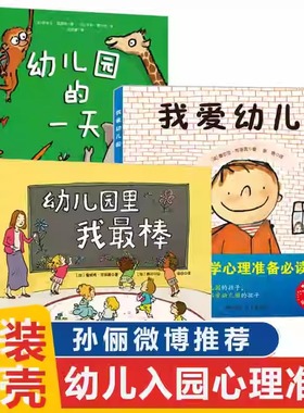 孙俪推 荐精装硬壳3册我爱幼儿园系列爱上幼儿园的一天 幼儿园里我最棒儿童入园心理准备绘本书籍3一4-5到6岁幼儿小班宝宝图画故事