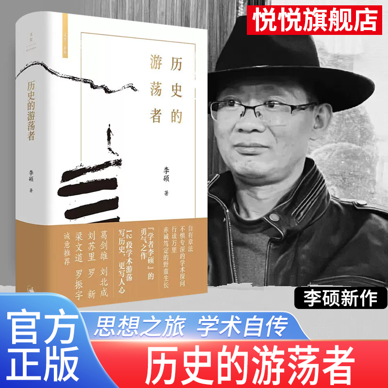 官方正版 历史的游荡者 李硕  翦商作者李硕全新作 勇气之作思想之旅学术自传多维历史人性 历史知识读物书籍 书籍/杂志/报纸 中国通史 原图主图