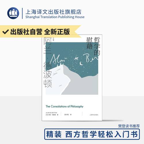 哲学的慰藉 阿兰德波顿作品集 英法双语翻译家资中筠担纲翻译周国平教授撰文 纽约时报 上海译文出版社 外国文学小说书籍