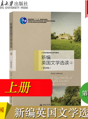 新编英国文学选读 上册 第四版第4版 罗经国 北京大学出版社 21世纪外国文学教材 英国文学史英国文学作品选 英语专业考研教材用书