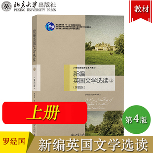新编英国文学选读 上册 第四版第4版 罗经国 北京大学出版社 21世纪外国文学教材 英国文学史英国文学作品选 英语专业考研教材用书