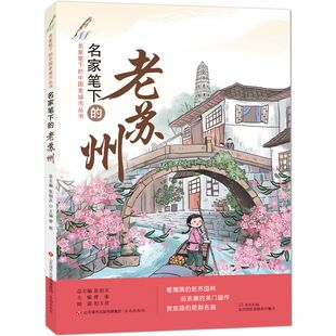 14岁中小学生课外阅读书藉历史文化风景名胜社会生活市井民俗风情故事书 大阅小森祖庆说百班千人五年级10 名家笔下 老苏州