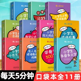 爱上语文树每天5分钟小学生数学公式 80首英语单词古文100篇名人名言谚语歇后语词典速记便携口袋工具书 定律成语故事必背古诗词75