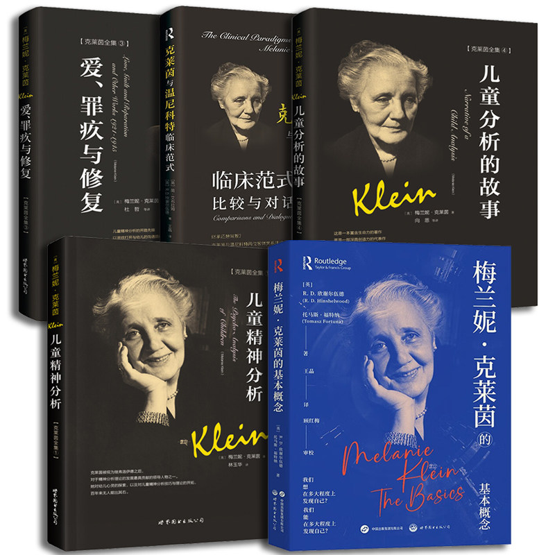 克莱茵全集5册 儿童精神分析+儿童分析的故事+克莱茵与温尼科特临床范式比较与对话+梅兰妮克莱茵的基本概念+爱罪疚与修复 心理学