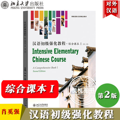 北大版 汉语初级强化教程 综合课本I/1第一册 第二版 北京大学出版社 对外汉语国际汉语教材 外国留学生本科汉语教材 语言技能系列 - 封面