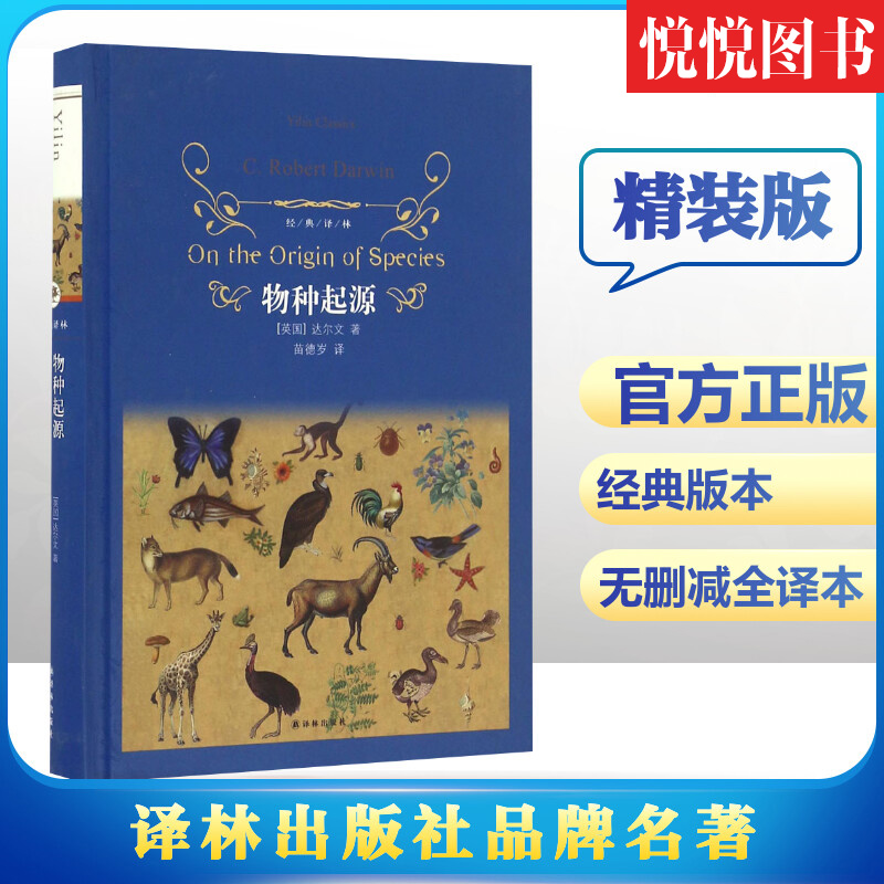 【经典译林】物种起源 精装版 正版无删减完整版 青少年文学世界名著 达尔文进化论自然科学科普百科全书 课外书初中课外阅读书籍