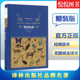 【经典译林】物种起源 精装版 正版无删减完整版 青少年文学世界名著 达尔文进化论自然科学科普百科全书 课外书初中课外阅读书籍