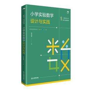 官方正版 社 小学数学课教学 教学参考资料 江西教育出版 小学实验数学设计与实践 绿色环保印刷 书籍图书