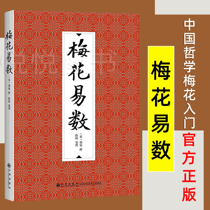 梅花易数邵雍撰陈阳整理邵子神数术数著作中国哲学梅花入门周易书籍周易奇门遁甲五行八卦易经国学典藏九州出版社