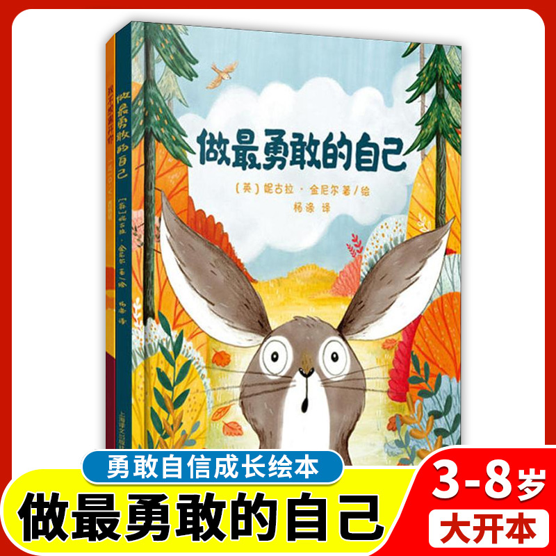 做最勇敢的自己绘本杨涤译 2-3-4-5-6岁幼儿童心理成长精装硬皮绘本故事图画书幼儿园儿童启蒙亲子睡前故事早教书读物童书非注音版