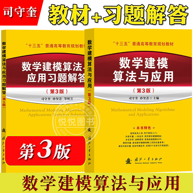 数学建模算法与应用 第3版 教材+习题解答 司守奎 国防工业出版社 全国数学建模竞赛数模比赛国赛入门书 美赛参考书 数学模型教材