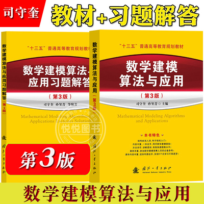 数学建模算法与应用 第3版 教材+习题解答 司守奎 国防工业出版社 全国数学建模竞赛数模比赛国赛入门书 美赛参考书 数学模型教材
