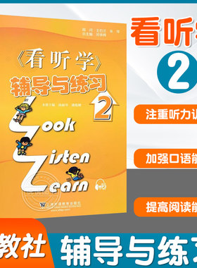 外教社新版3L看听学2辅导与练习