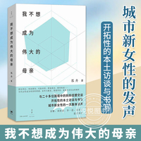 我不想成為偉大的母親 泓舟 著 城市母親普遍困境育兒選擇自身價值家庭工作兩難女性自責焦慮新型母職問題討論 原生印記 上海人民
