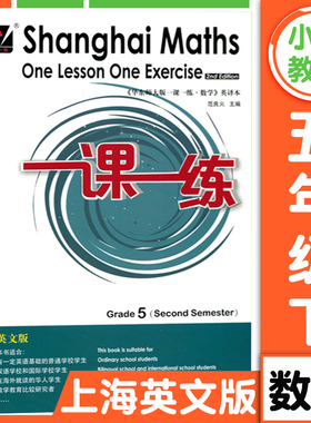 华东师大版一课一练上海英文版五年级下册数学 5年级第二学期Shanghai Maths One Lesson One Exercis上海小学教材同步配套练习册