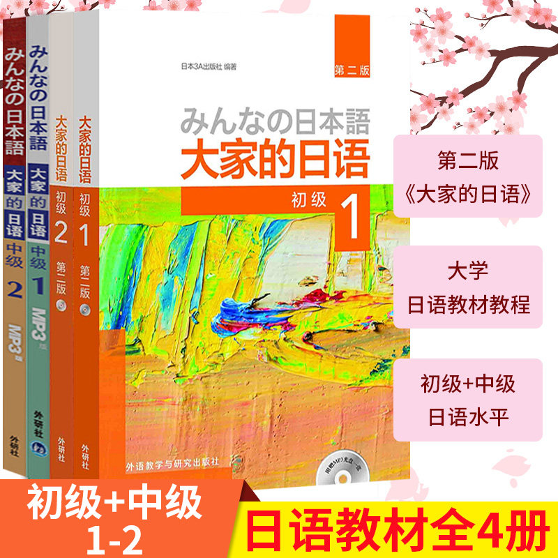 大家的日语初级+中级学生用书