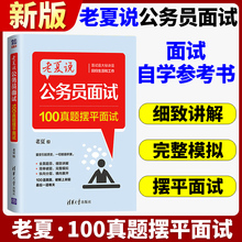 老夏说公务员面试100题摆平面试 公考面试资料助你顺利考上公务员题库教材书籍2024事业单位国考省考考试用书答题方法老夏说公务员