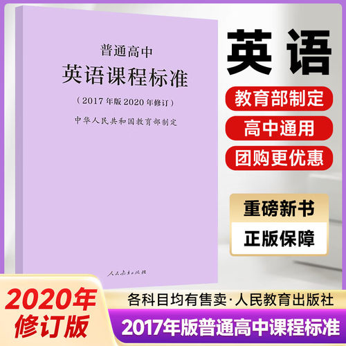 正版2020新版 普通高中英语课程标准 教师用书 2017年版2020年修订 高中英语新课标 人民教育出版社 高中英语课程标准教材教程书籍