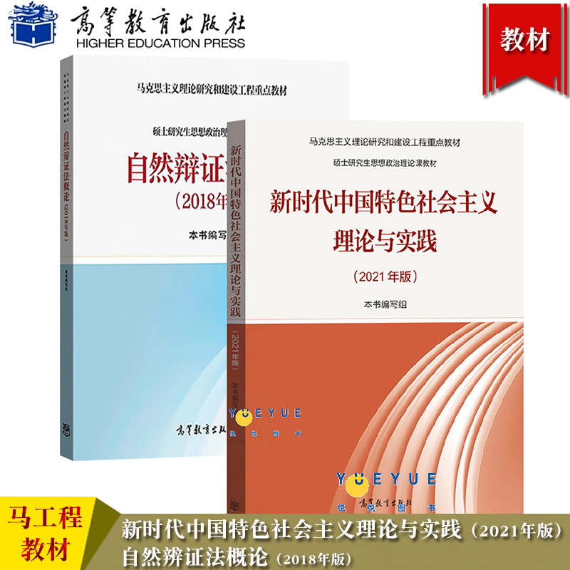 马工程 新时代中国特色社会主义理论与实践2021年版+自然辩证法概论2018版 高等教育出版社 马克思主义理论研究和建设工程重点教材 书籍/杂志/报纸 大学教材 原图主图