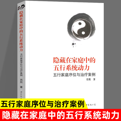 官方正版 隐藏在家庭中的五行系统动力 五行家庭序位与治疗案例 肖然 中国一种传统物质观 事物结构关系和运动形式 世图心理学书籍