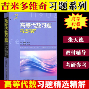 高等代数习题精选精解 张天德 吉米多维奇数学习题系列 高代教材学习辅导书考研参考辅导讲义练习题集库题学习指导练习册复习书籍