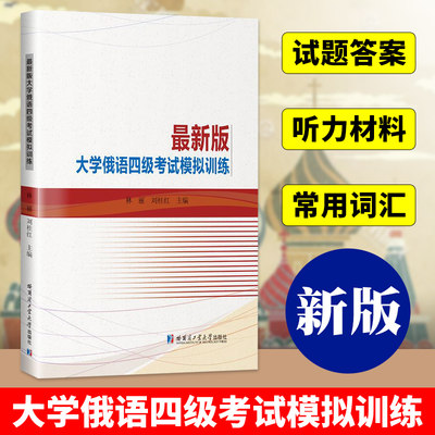 最新版 大学俄语四级考试模拟训练 2024新版大学俄语四级考试模拟试题 大学俄语四级考试资料 大学俄语1 考试哈尔滨工业大学出版社