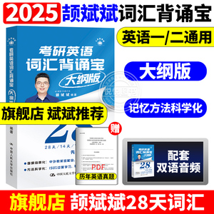 2025颉斌斌28天词汇单词书