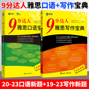 【九分口语+写作】新航道9分达人雅思宝典 IELTS考试口语书作文高分范文专项真题押题训练资料考官题库 可搭配剑雅剑桥19剑顾家北