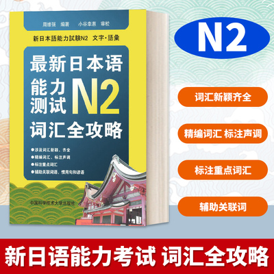 最新日本语能力测试N2词汇全攻略 日语教材 日语自学教材 日语n2 日语单词本 可搭配日语n2真题 中国科学技术大学出版社