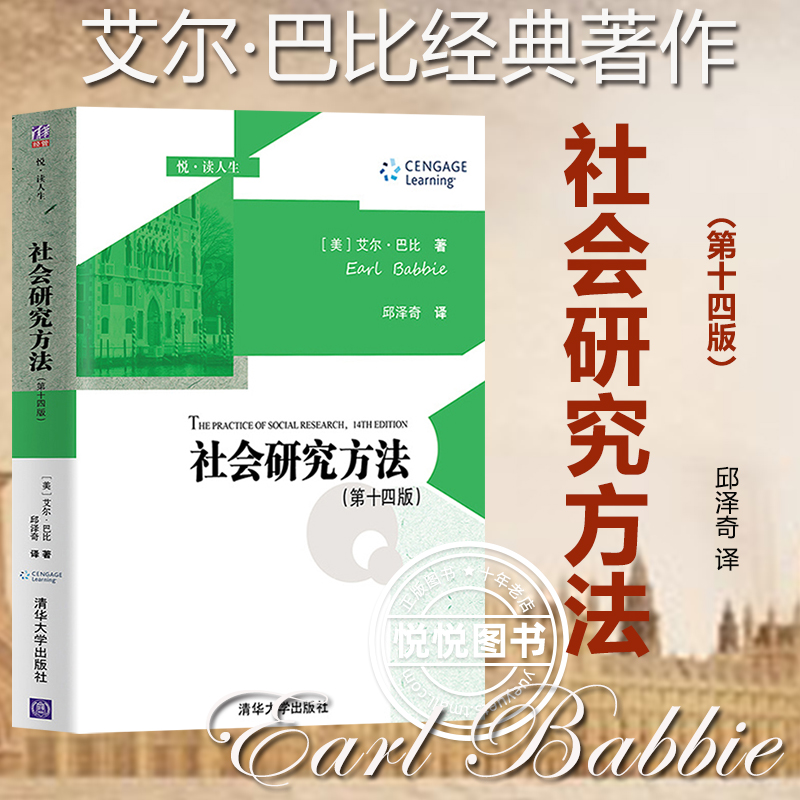 社会研究方法 艾尔巴比 第14版第十四版 中文版 清华大学出版社社会研究方法教程社会科学总论书籍媲美波普诺社会学教材考研参考书