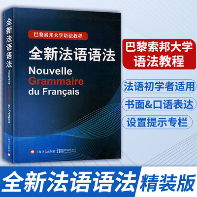 新版 全新法语语法 巴黎索邦大学语法教程上海译文出版索邦法语语法 大学法语教材全新法语语法教程法语学习自学入门教材书籍