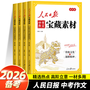 2026春人民日报中考作文宝藏素材传统文化与创新精神时政观察与中国故事个人成长家国情怀时事热点考点素材中考作文押题素材考点
