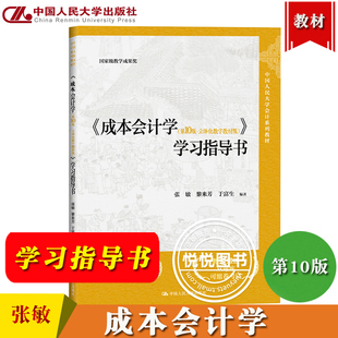 成本会计学 第10版 学习指导书 张敏 黎来芳 于富生 立体化数字教材版中国人民大学出版社成本会计学教材配套辅导书成本会计学习题