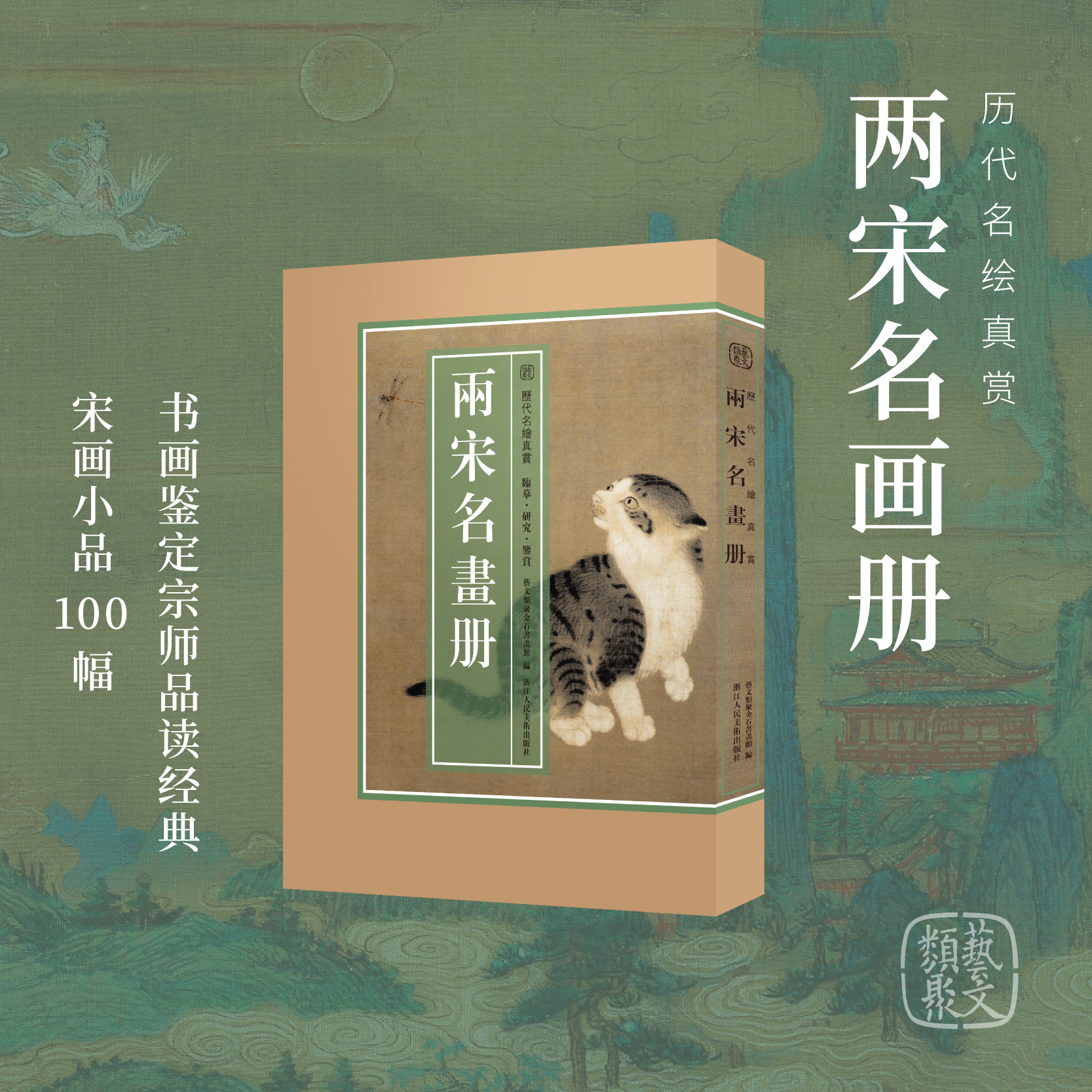 【8开单片盒装】两宋名画册 精选100幅宋代名家山水花鸟飞禽走兽画册页小品全集 原色原貌临摹收藏鉴赏国画作品集正版历代名绘真赏