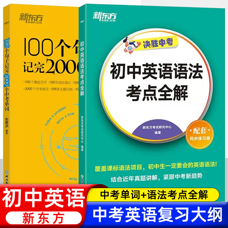 新东方】决胜中考初中英语语法考点全解+100个句子记完2000个中考单词 备考2024中考英语语法七八九年级英语专项真题训练教材同步