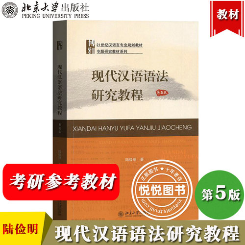 现代汉语语法研究教程 第五版第5版 陆俭明 北京大学出版社 21世纪汉语言专业教材 北大354汉语基础教材 现汉语法分析方法考研用书