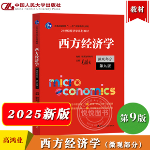 西方经济学 微观部分 第九版 高鸿业 2025年新版第9版 中国人民大学出版社 微观经济学教材 西方经济学教科书 经济学原理 考研参考