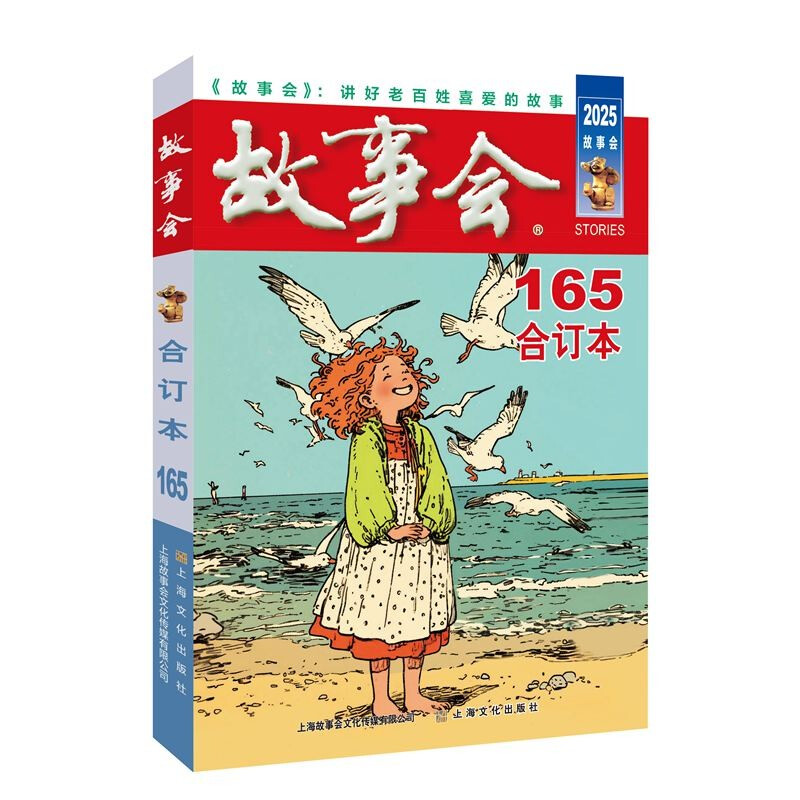 官方正版 2025年《故事会》合订本. 165期 故事会编辑上海故事会文化传媒有限公司上海文化出版社故事现代书籍