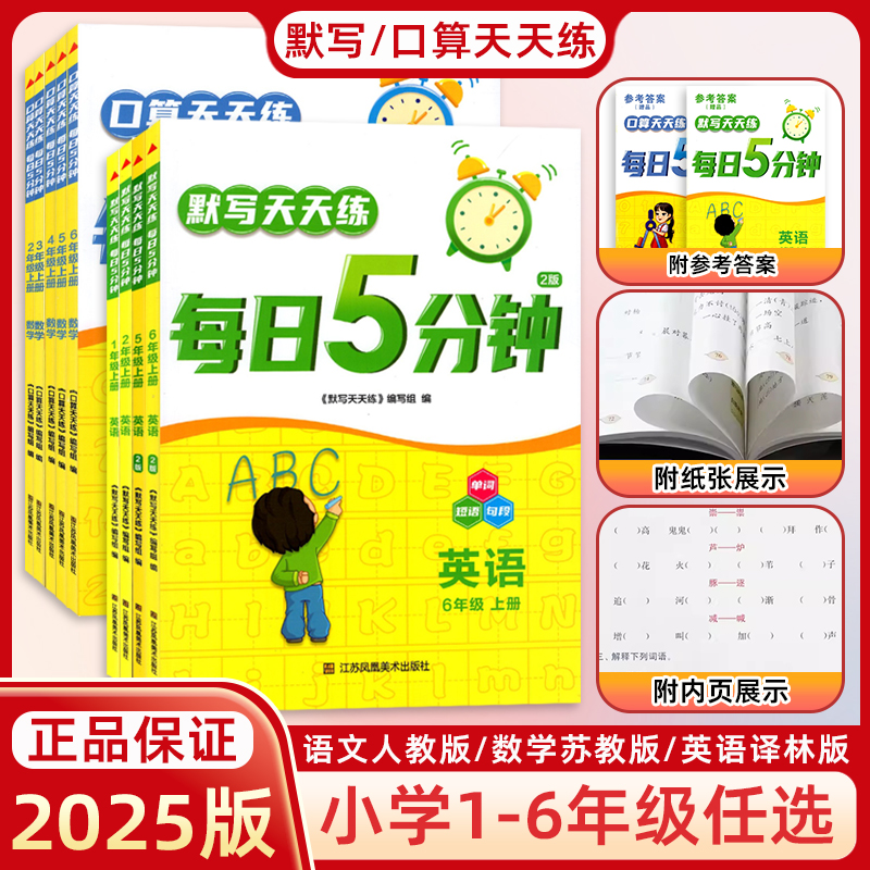 2025秋默写口算计算天天练每日5五分钟语文数学英语苏教SJ一二三四五六年级上册下册全套小学1-6心算速算小能手专项强化练习册