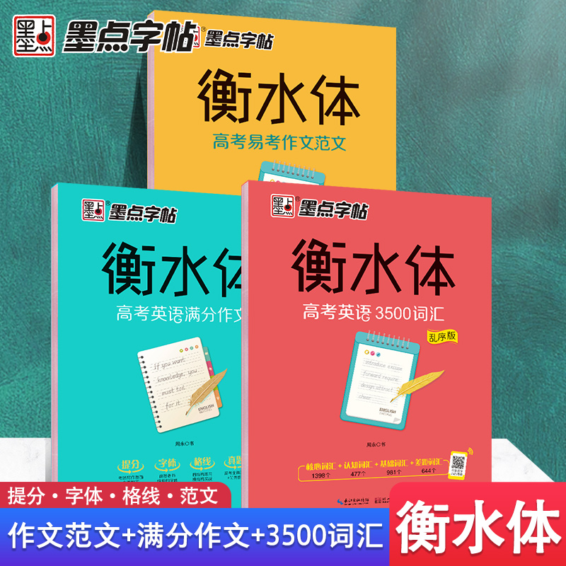 墨点字帖衡水体高考英文