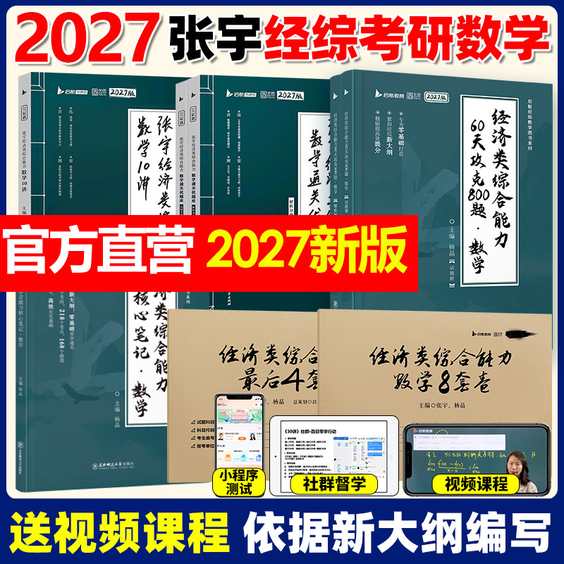 张宇2027考研经济类联考综合能力数学通关优题库10讲八套卷四套卷396经济类联考大纲练习题模拟题27杨晶核心笔记60天攻克800题经综