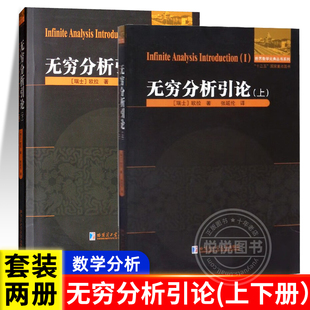 【套装2本】无穷分析引论 上+下 瑞士 欧拉 数学分析 数学 世界数学元典丛书系列 哈尔滨工业大学出版社