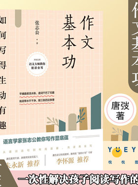 【官方正版】作文基本功 如何写得生动有趣 张志公著 初中生学生写作文入门辅导作文辅导书 提高写作技巧教程 思维训练 图书籍