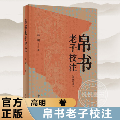 帛书老子校注 高明 简体字本 王弼《老子注》为本 以敦煌写本道观碑本历代刊本参校本 老子书籍老子德道经国学 中华书局 正版书籍