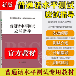 【官方正版】普通话水平测试应试指导 国家语委普通话与文字应用培训测试中心组编 语文出版社 普通话水平测试专用教材考试复习书